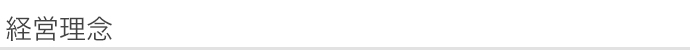 経営理念