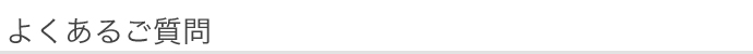 よくあるご質問